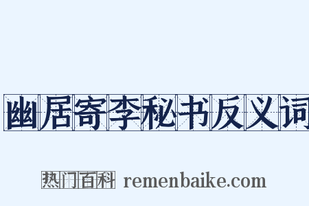 幽居寄李秘书反义词是什么意思的图片